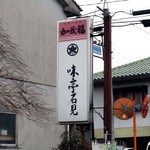 味亭石見 - 道路沿いの看板