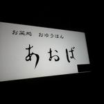 唐揚げと手作り家庭料理 あおば 大井町酒場 - 