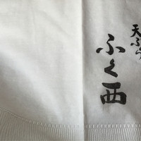 天ぷらふく西 禅と匠 - 
