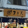 まる天 熱海店
