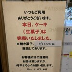 ガトー・ド・ボワ - 前日、閉店間際に行くとケーキは売り切れてました。