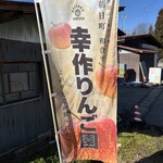 幸作りんご園 - のぼり