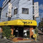 中華料理 喜楽 - 