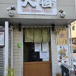 らーめん天神下 大喜 - 