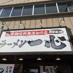 ラーメン一心 - 