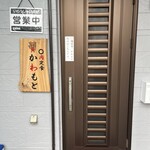 ◯肉定食 かわもと - 店舗入り口