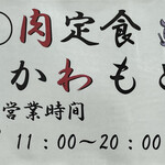 ◯肉定食 かわもと - 営業案内