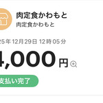 ◯肉定食 かわもと - Pay Pay