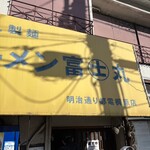 ラーメン富士丸 - 