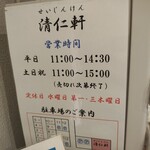 手打ちラーメン 清仁軒 - 