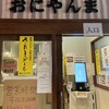 おにやんま 渋谷パルコ店