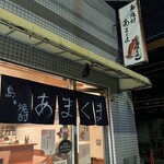 島と焼酎 あまくま - 