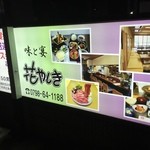 花やしき - 看板