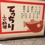 花やしき - ふぐ料理