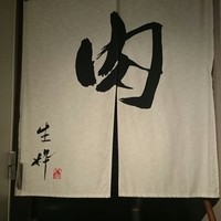 生粋 - 