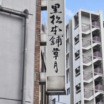 黒松本舗 草月 - 