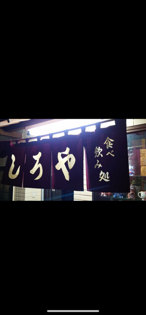 しろや &ndash; 白河の本格焼き鳥｜福島で味わう炭火の香り