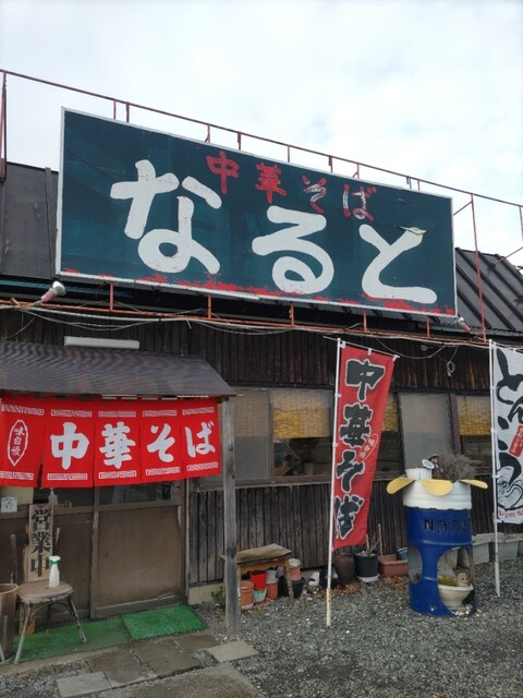 なると - 厨川（ラーメン）の写真