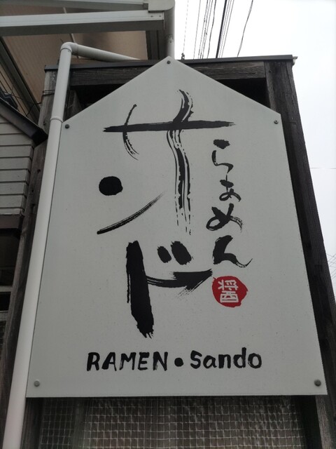 らあめん サンド - 青山（ラーメン）の写真