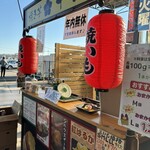 焼き芋 十三里 - 