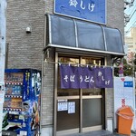 立ち喰いそば 鈴しげ - 