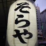 そらや - 提灯♪