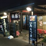 奥藤本店 - 