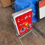 らーめんサッポロ 赤星 - 