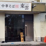 中華そば 東雲 - 