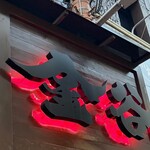 焼肉ホルモン金谷 - 