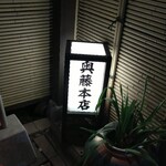 奥藤本店 - 