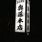 奥藤本店 - 