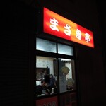 中華料理 まさき亭 - 