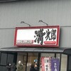 清次郎 仙台泉店