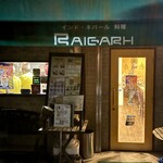 インド･ネパール料理 ライガル - 