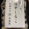 御菓子司 長盛堂