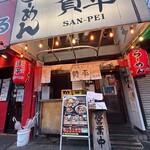 らーめん 賛平 - 