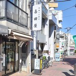 喜田屋 - 