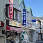 山長餅菓子店 - 