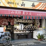 山長餅菓子店 - 