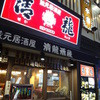 蔵元居酒屋 清龍 池袋本店