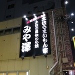 炭火焼 みや澤 - 