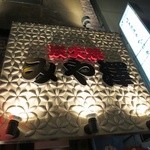 炭火焼 みや澤 - 