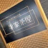平家茶屋