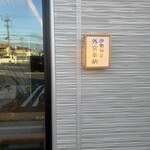 肉のひぐち直営 飛騨牛焼肉 安福本店 可児 - 