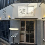 鯛専門店 徳ます - 