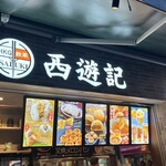 香港飲茶専門店 西遊記 横浜中華街 - 