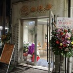縁 麻辣担 - 