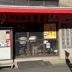 刀削麺荘 唐家 - 