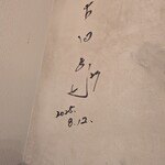 焼肉 華山 - 古田敦也さんのサイン